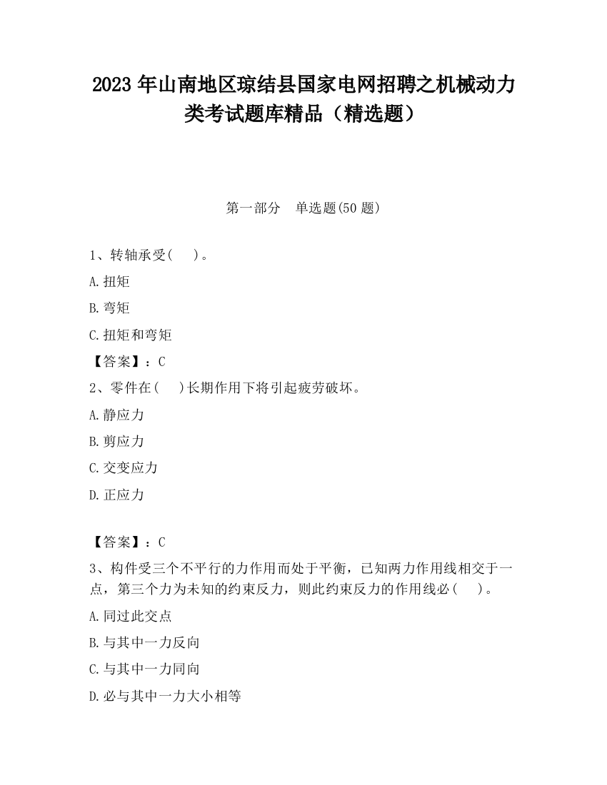 2023年山南地区琼结县国家电网招聘之机械动力类考试题库精品（精选题）