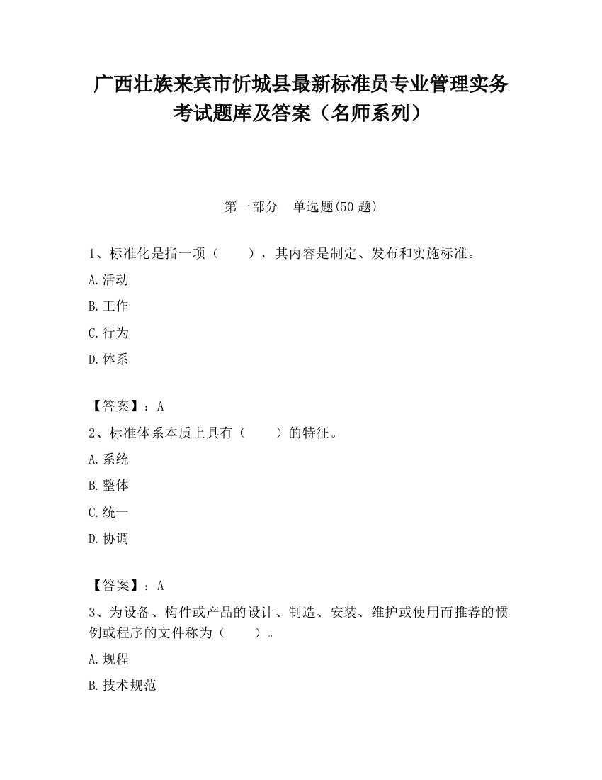 广西壮族来宾市忻城县最新标准员专业管理实务考试题库及答案（名师系列）