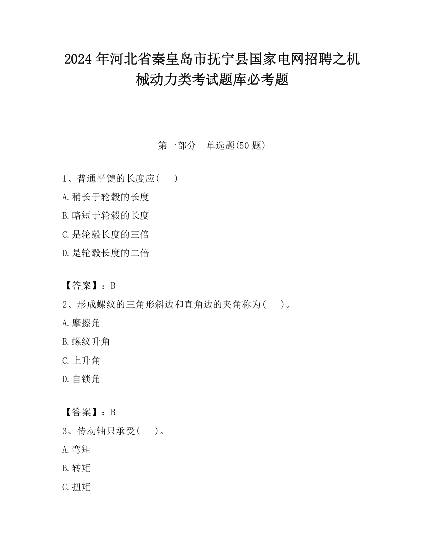 2024年河北省秦皇岛市抚宁县国家电网招聘之机械动力类考试题库必考题