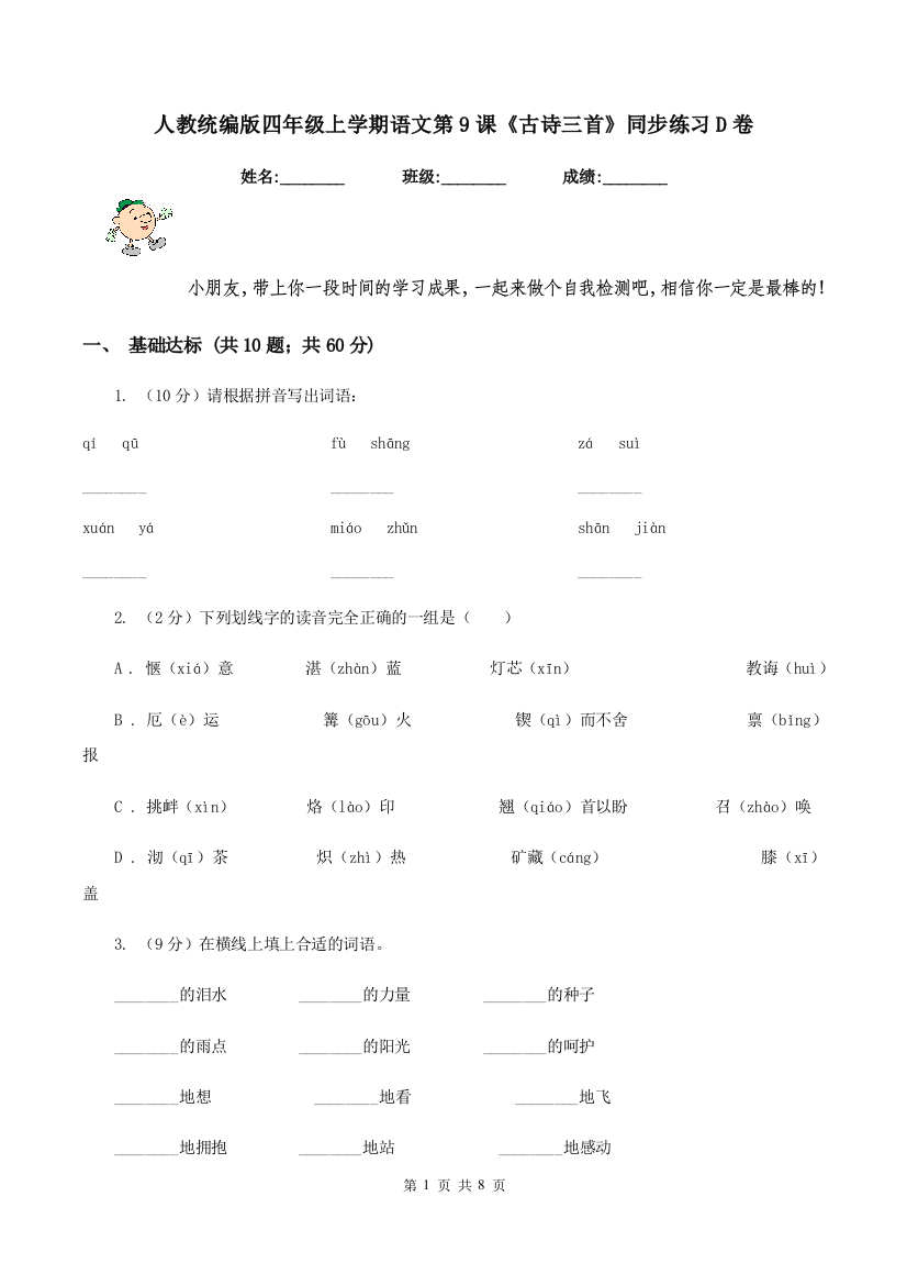 人教统编版四年级上学期语文第9课古诗三首同步练习D卷