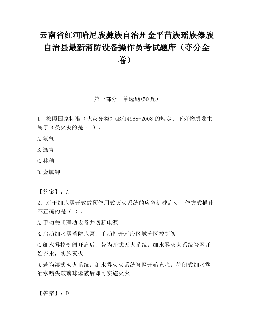 云南省红河哈尼族彝族自治州金平苗族瑶族傣族自治县最新消防设备操作员考试题库（夺分金卷）