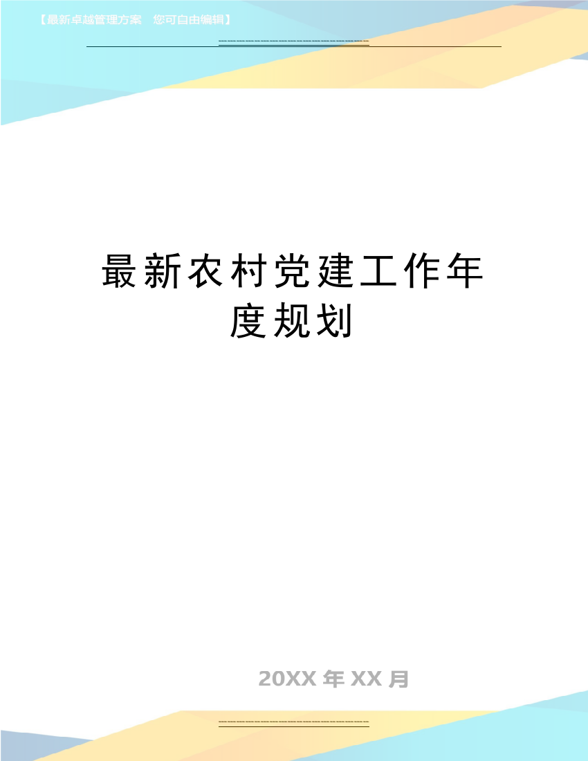 农村党建工作年度规划