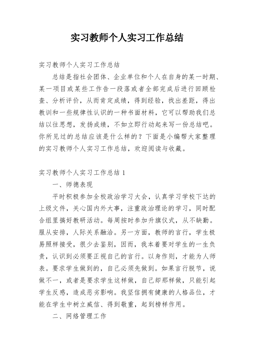 实习教师个人实习工作总结_1