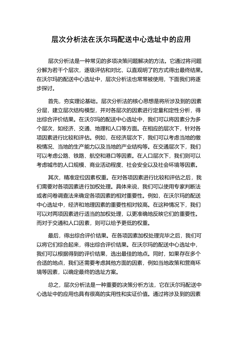 层次分析法在沃尔玛配送中心选址中的应用