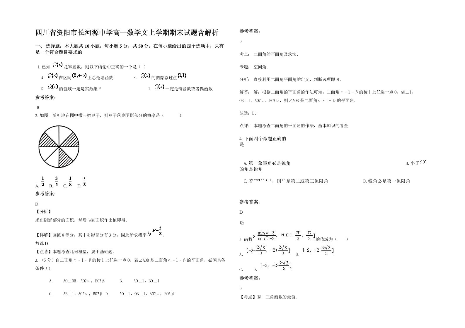 四川省资阳市长河源中学高一数学文上学期期末试题含解析