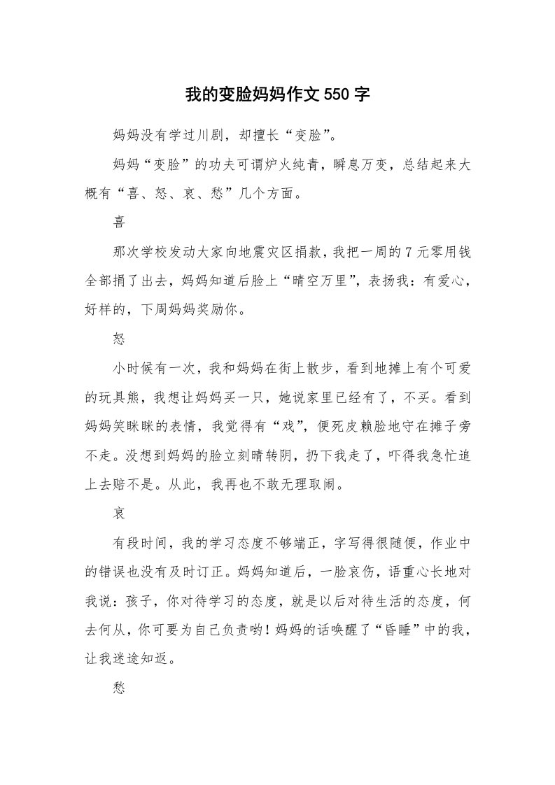 我的变脸妈妈作文550字