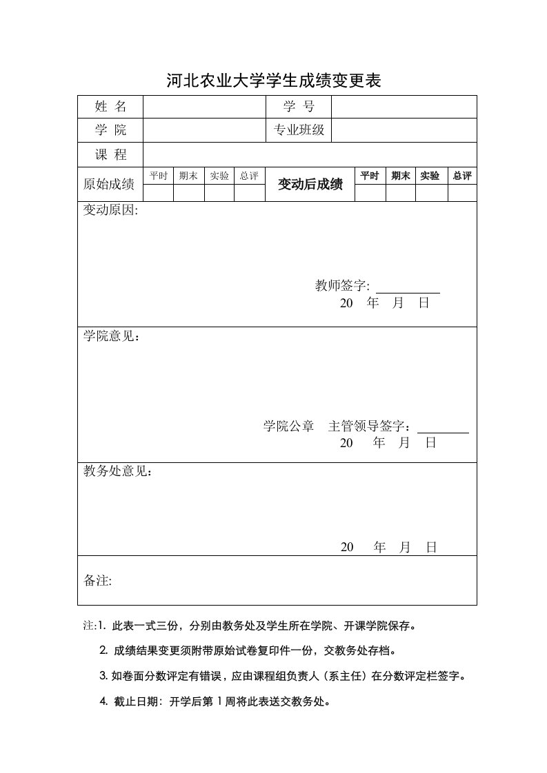 河北农业大学学生成绩变更表