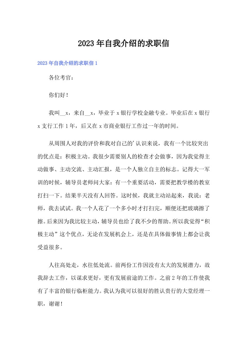 2023年自我介绍的求职信