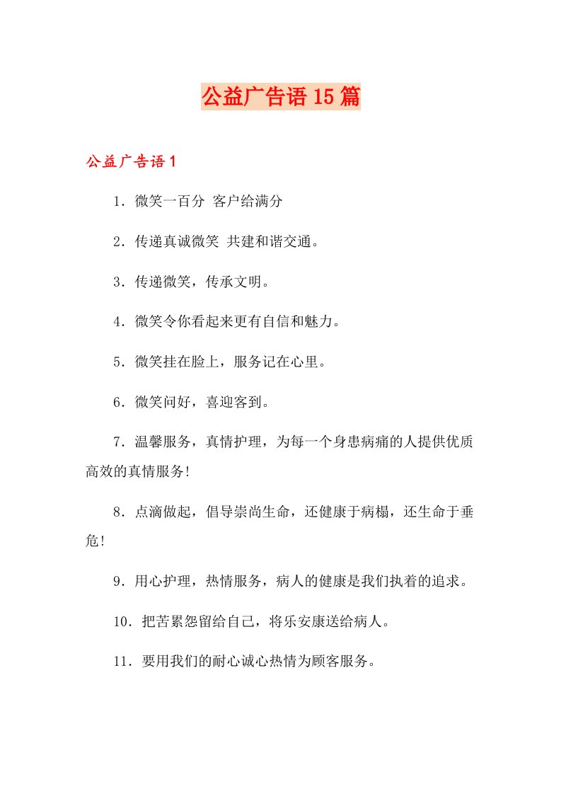 公益广告语15篇