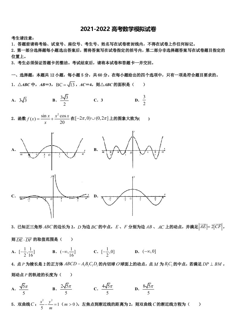 2022届河南省许昌市许昌高级中学高三适应性调研考试数学试题含解析