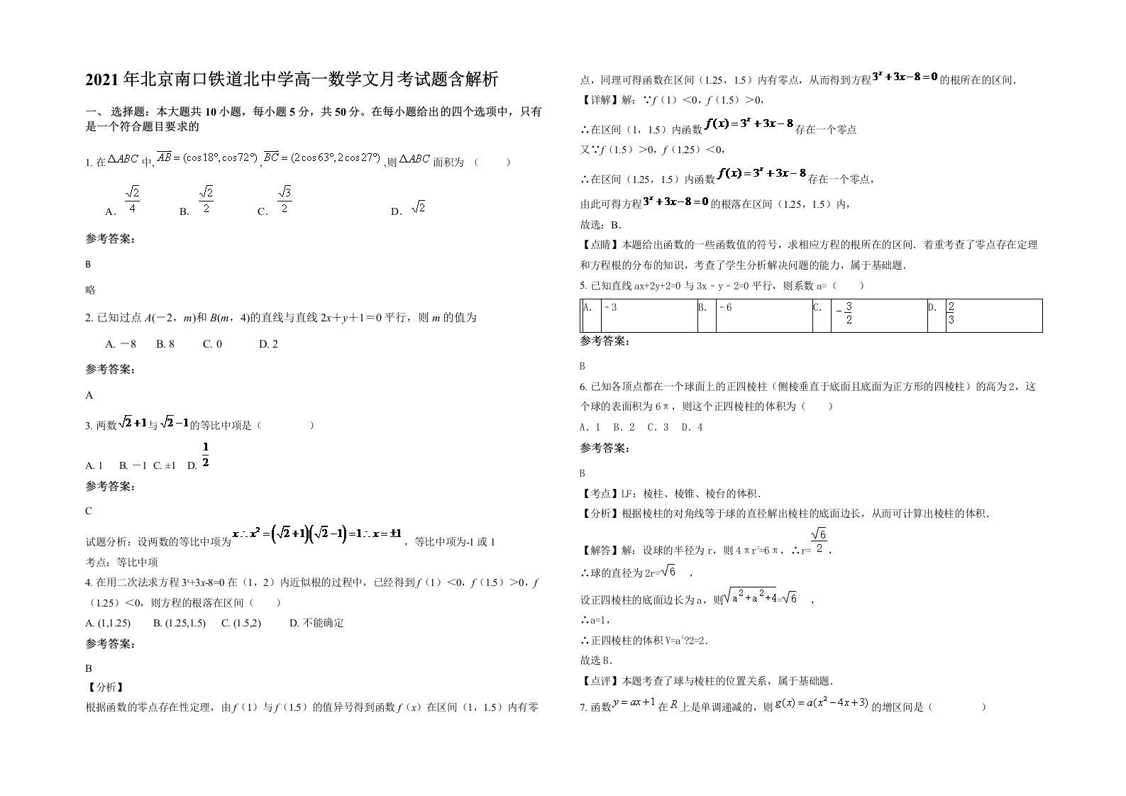 2021年北京南口铁道北中学高一数学文月考试题含解析