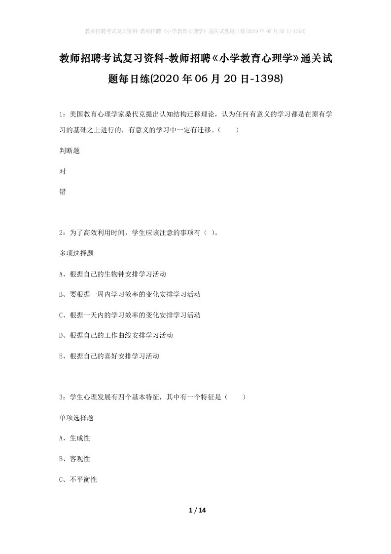 教师招聘考试复习资料-教师招聘小学教育心理学通关试题每日练2020年06月20日-1398