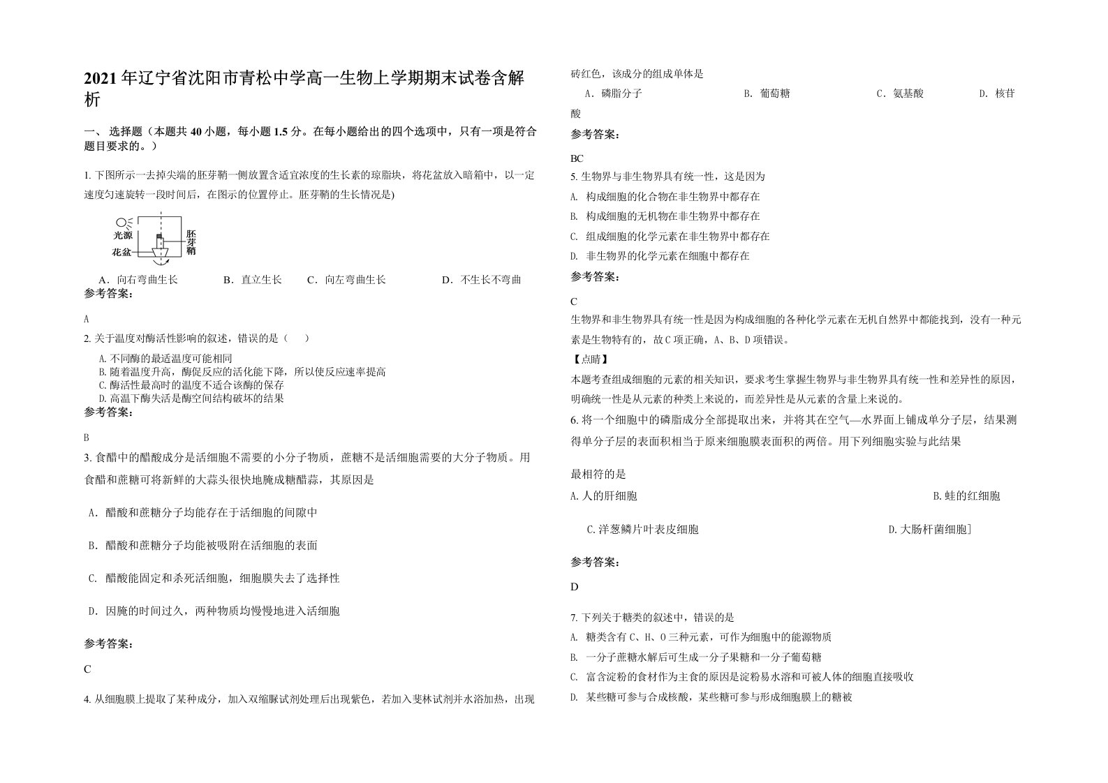 2021年辽宁省沈阳市青松中学高一生物上学期期末试卷含解析