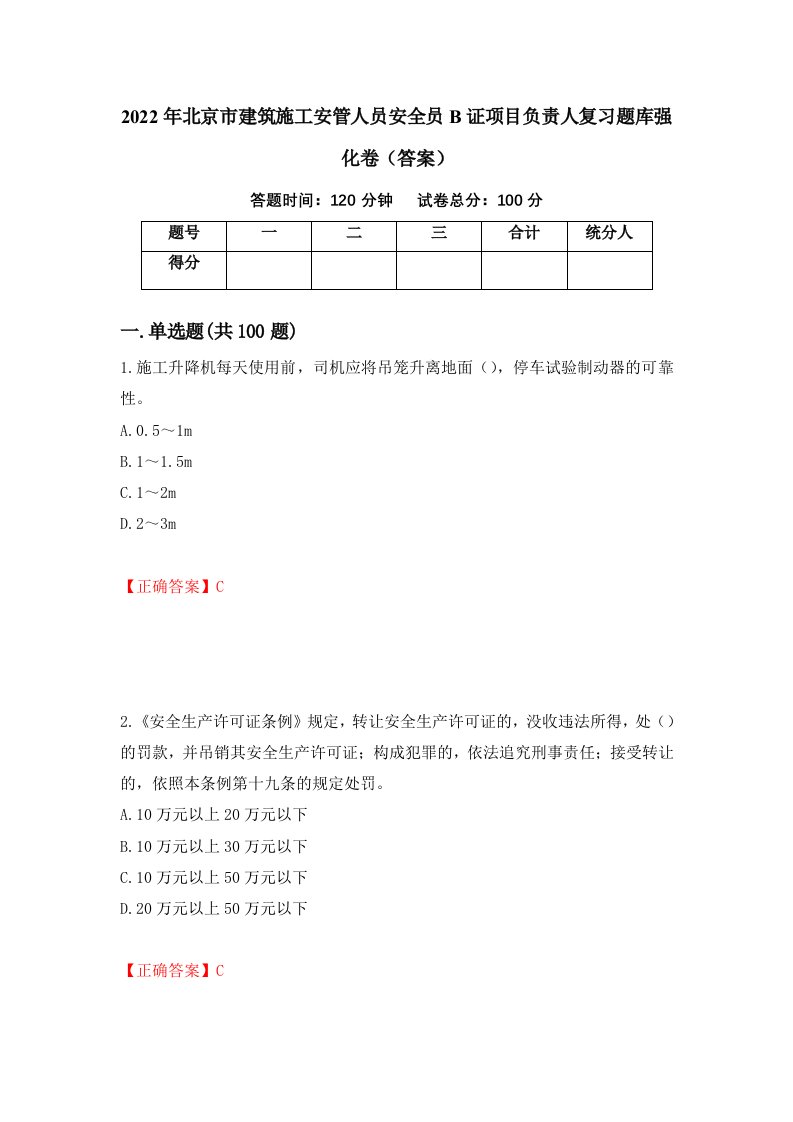 2022年北京市建筑施工安管人员安全员B证项目负责人复习题库强化卷答案39