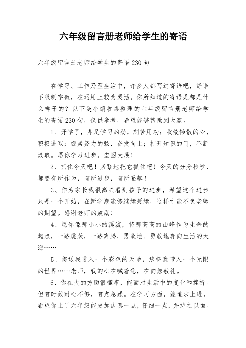 六年级留言册老师给学生的寄语