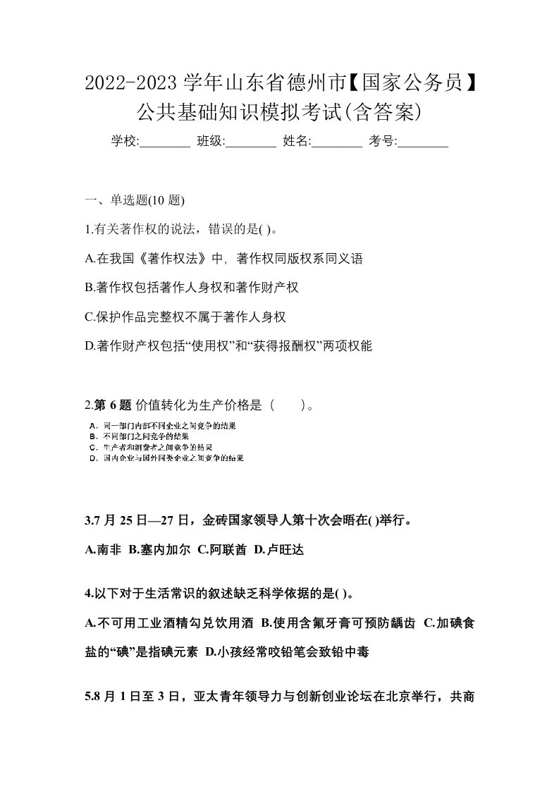 2022-2023学年山东省德州市国家公务员公共基础知识模拟考试含答案