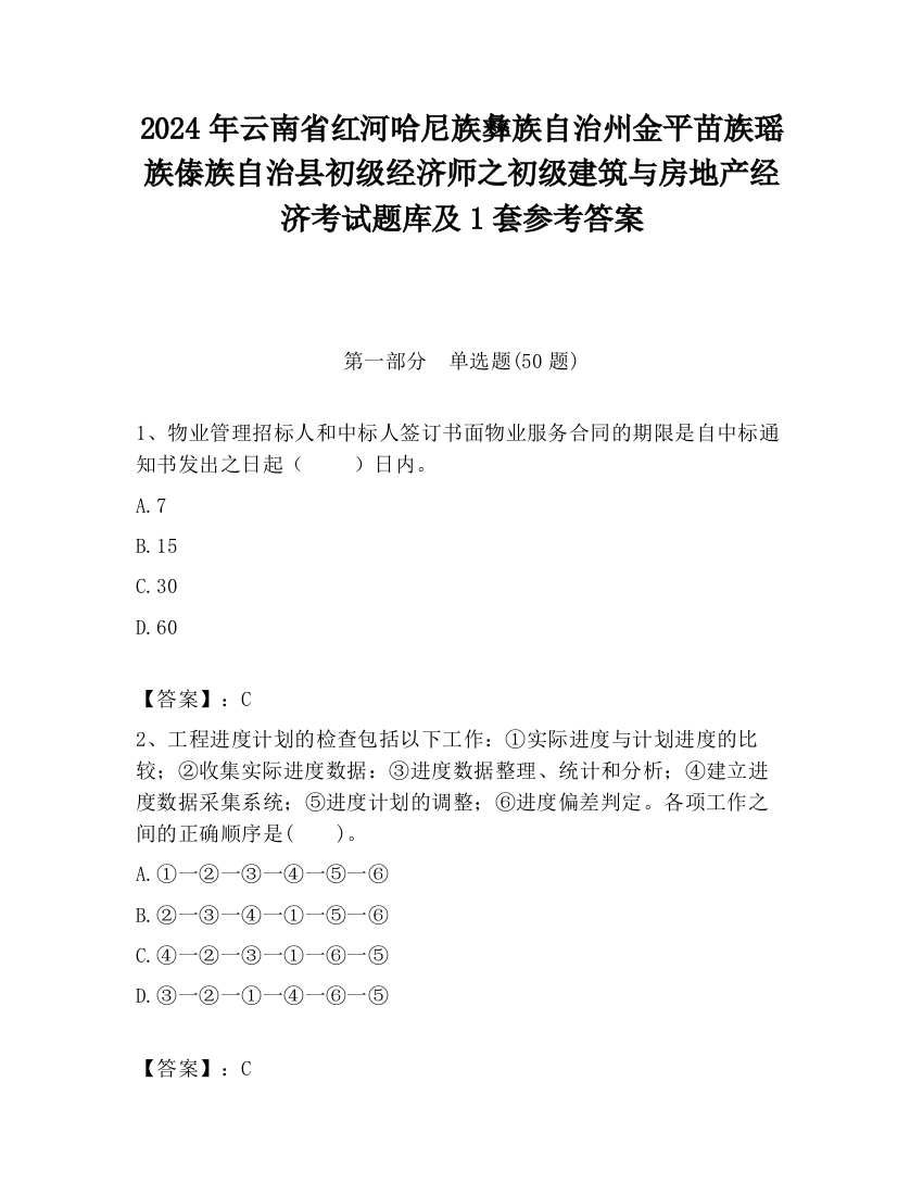 2024年云南省红河哈尼族彝族自治州金平苗族瑶族傣族自治县初级经济师之初级建筑与房地产经济考试题库及1套参考答案