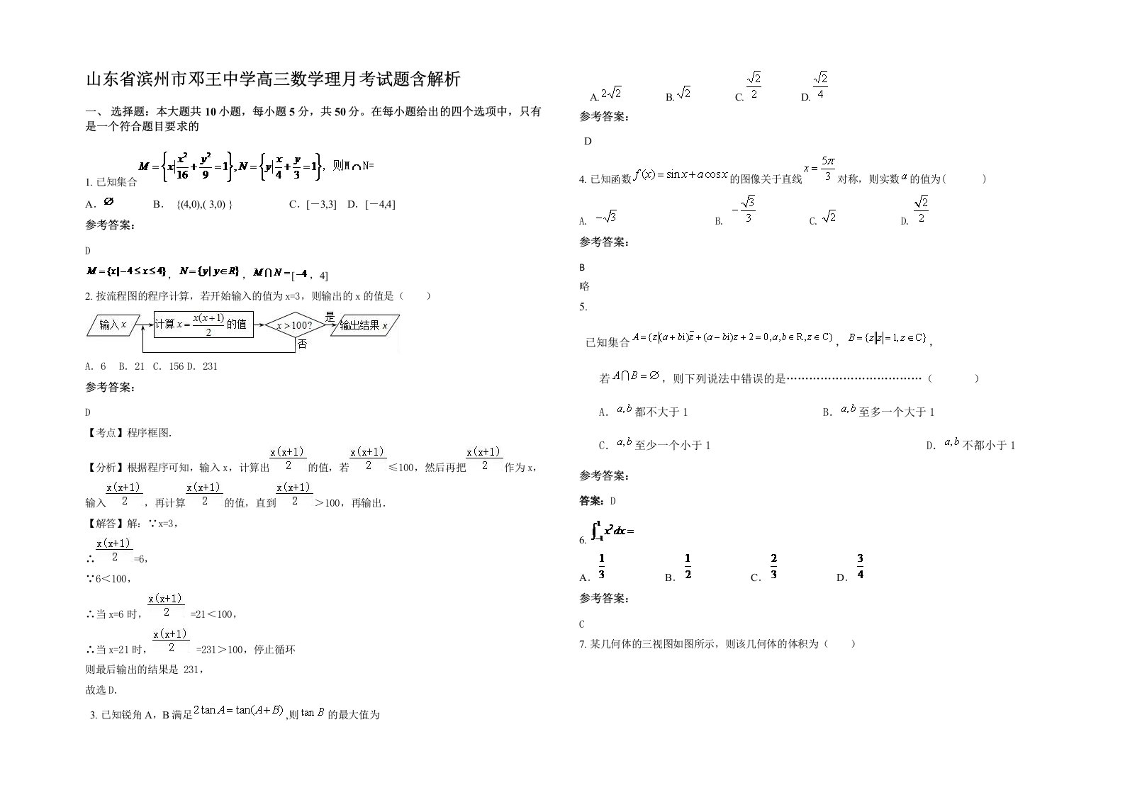 山东省滨州市邓王中学高三数学理月考试题含解析