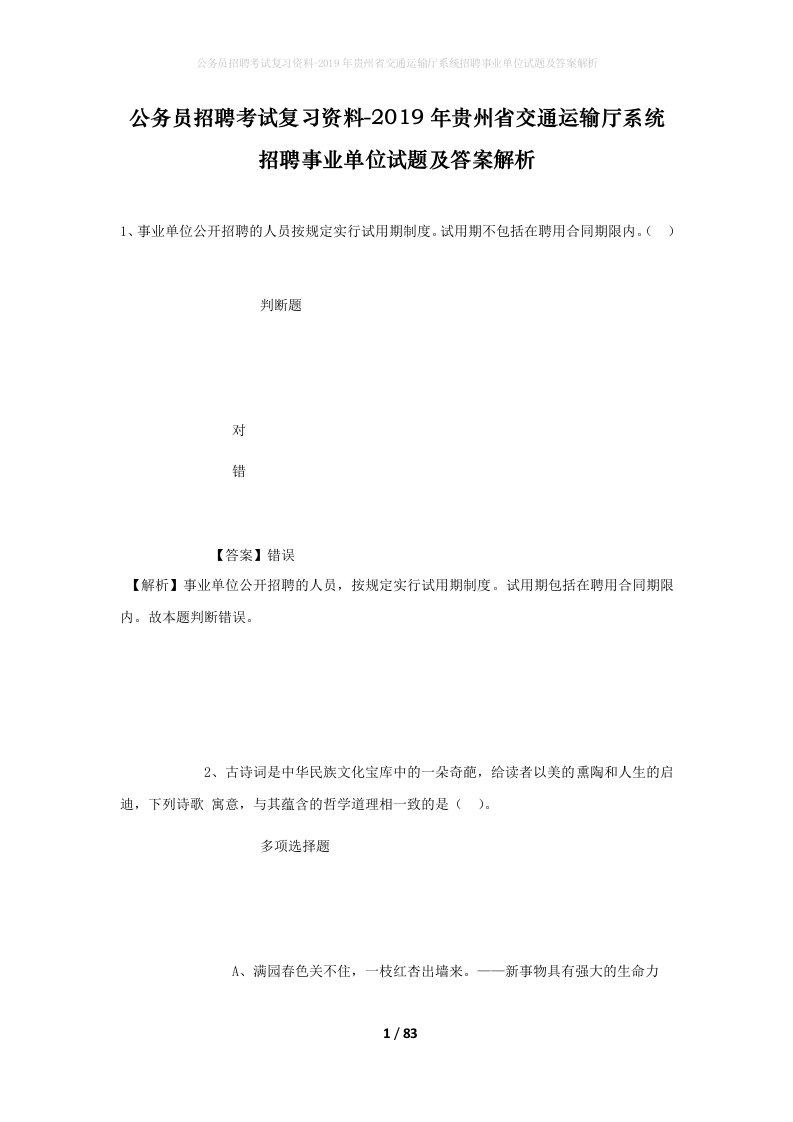 公务员招聘考试复习资料-2019年贵州省交通运输厅系统招聘事业单位试题及答案解析