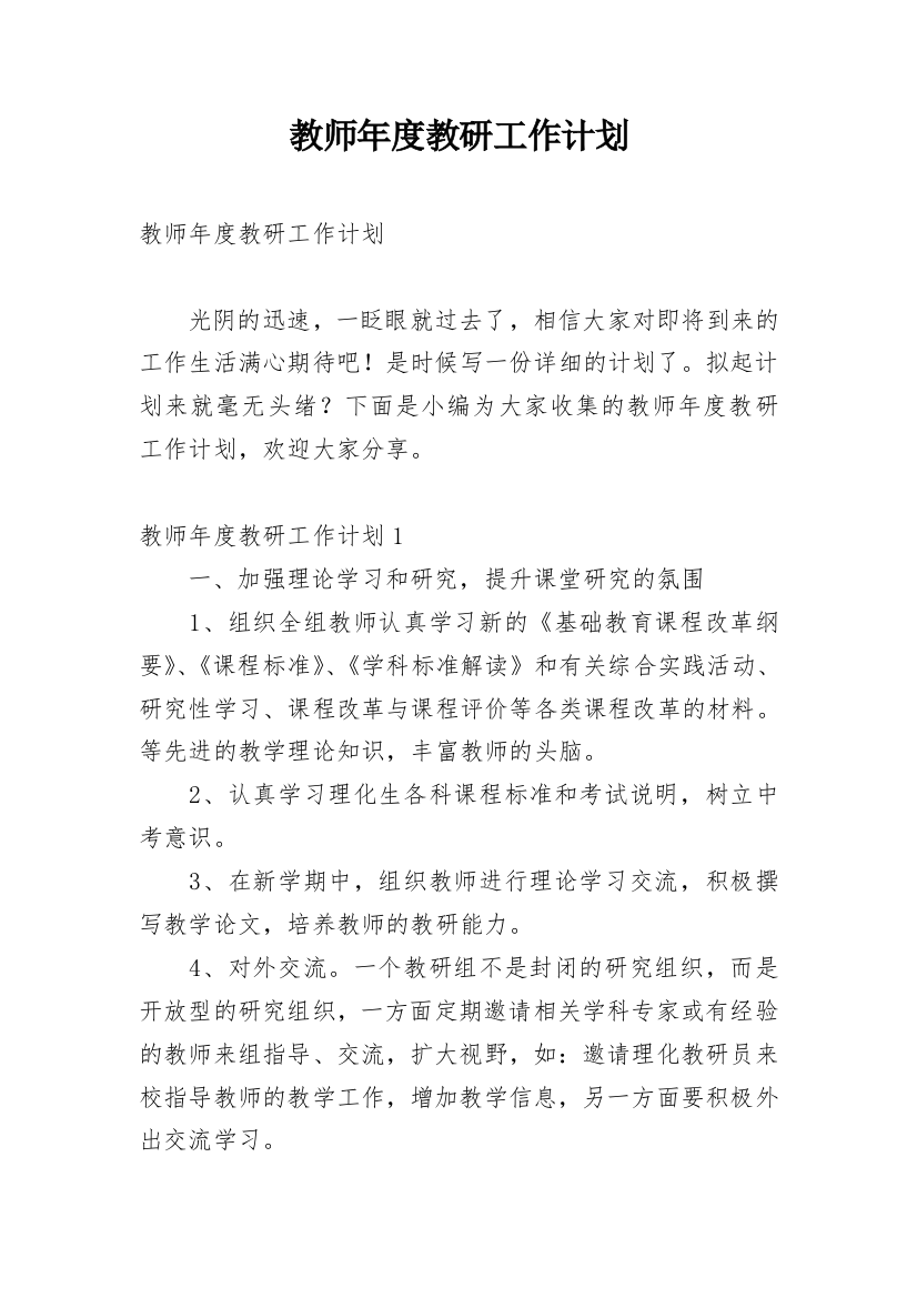 教师年度教研工作计划_7