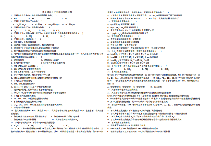 共价键和分子立体构型练习题