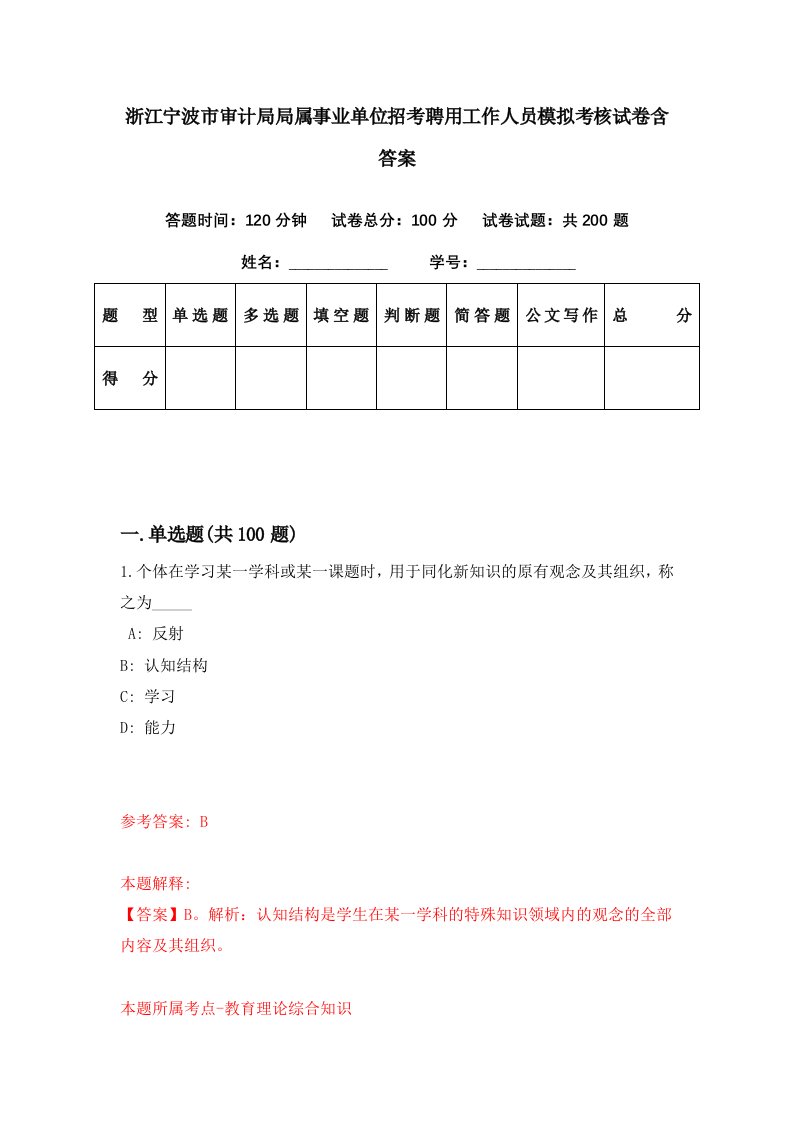 浙江宁波市审计局局属事业单位招考聘用工作人员模拟考核试卷含答案8