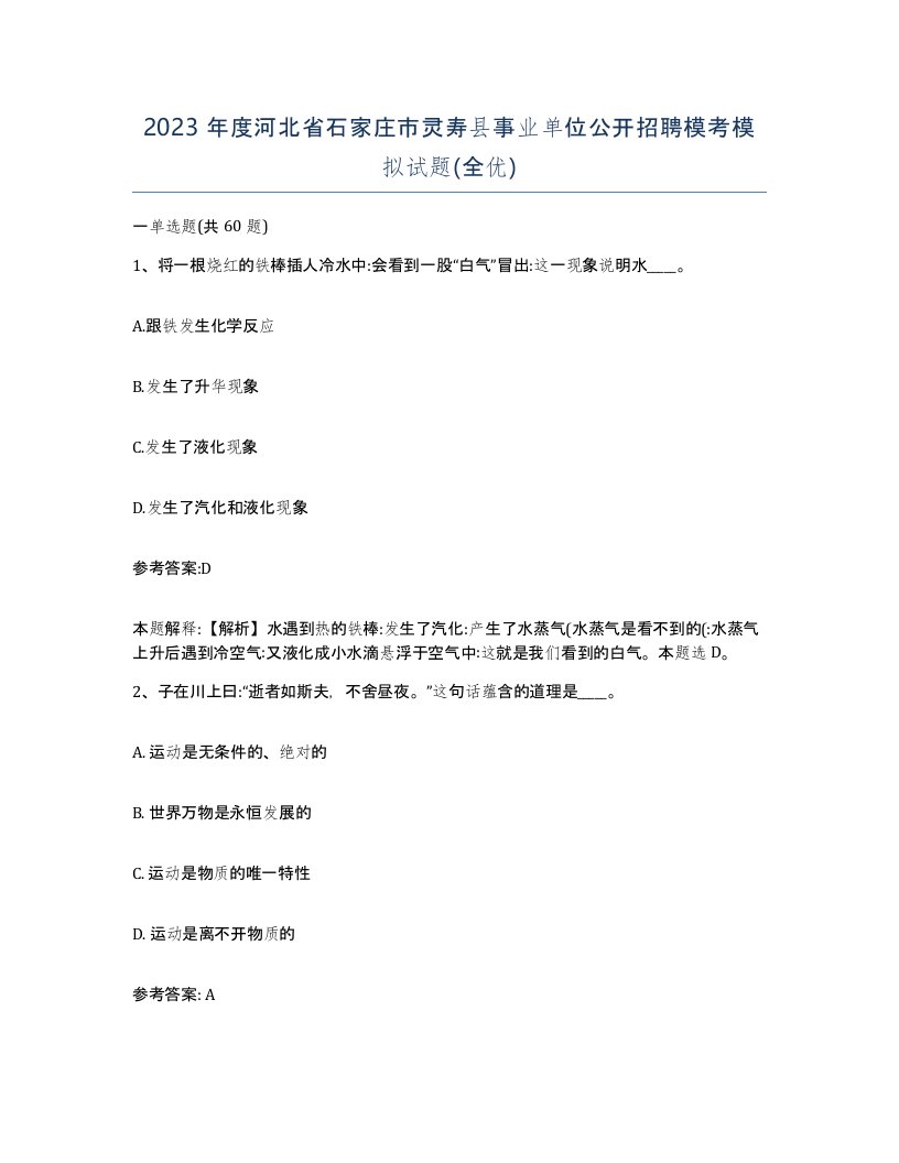 2023年度河北省石家庄市灵寿县事业单位公开招聘模考模拟试题全优