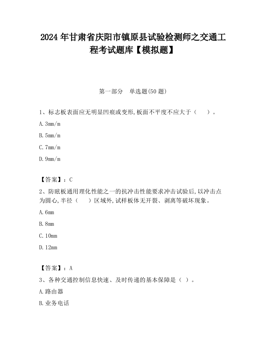 2024年甘肃省庆阳市镇原县试验检测师之交通工程考试题库【模拟题】