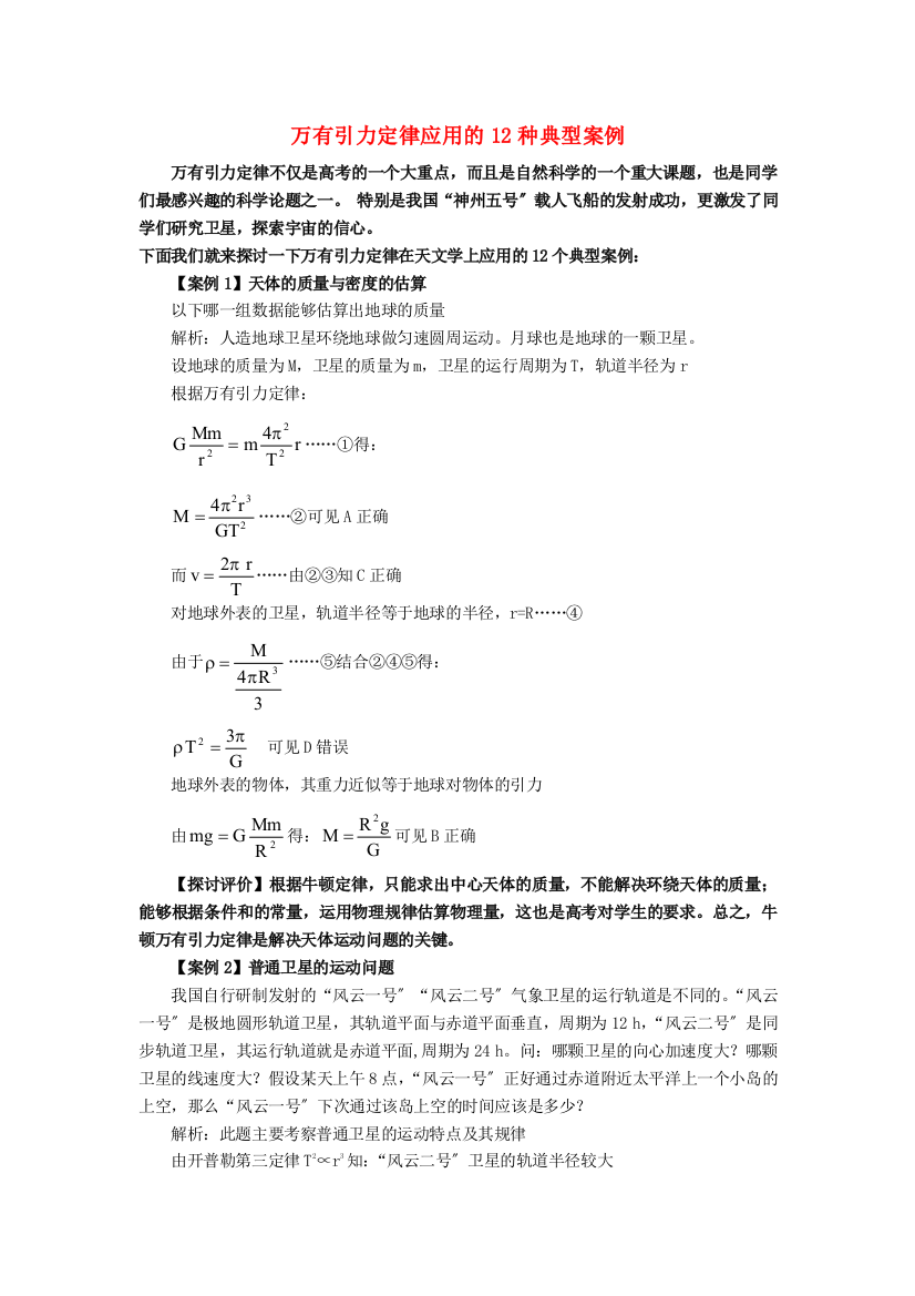 （高中物理）万有引力定律应用的12种典型案例