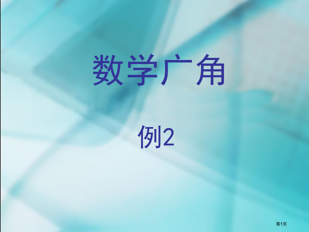 数学广角例2课件市公开课金奖市赛课一等奖课件