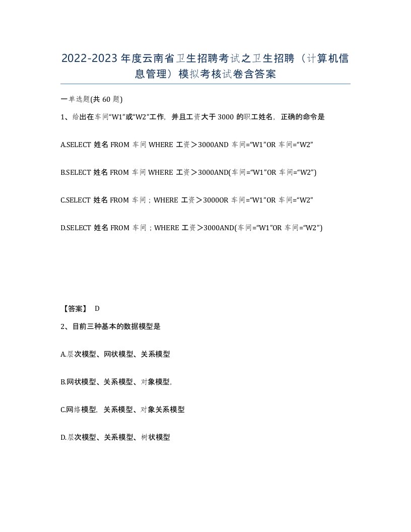 2022-2023年度云南省卫生招聘考试之卫生招聘计算机信息管理模拟考核试卷含答案