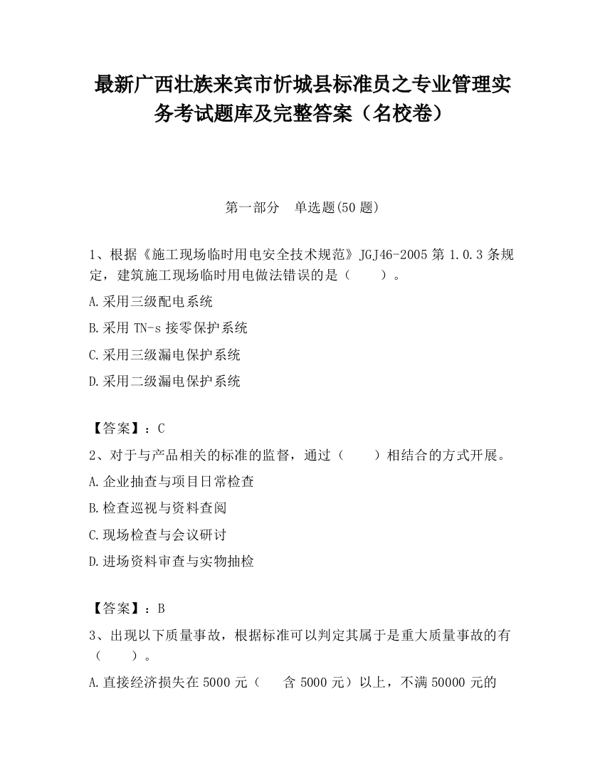 最新广西壮族来宾市忻城县标准员之专业管理实务考试题库及完整答案（名校卷）