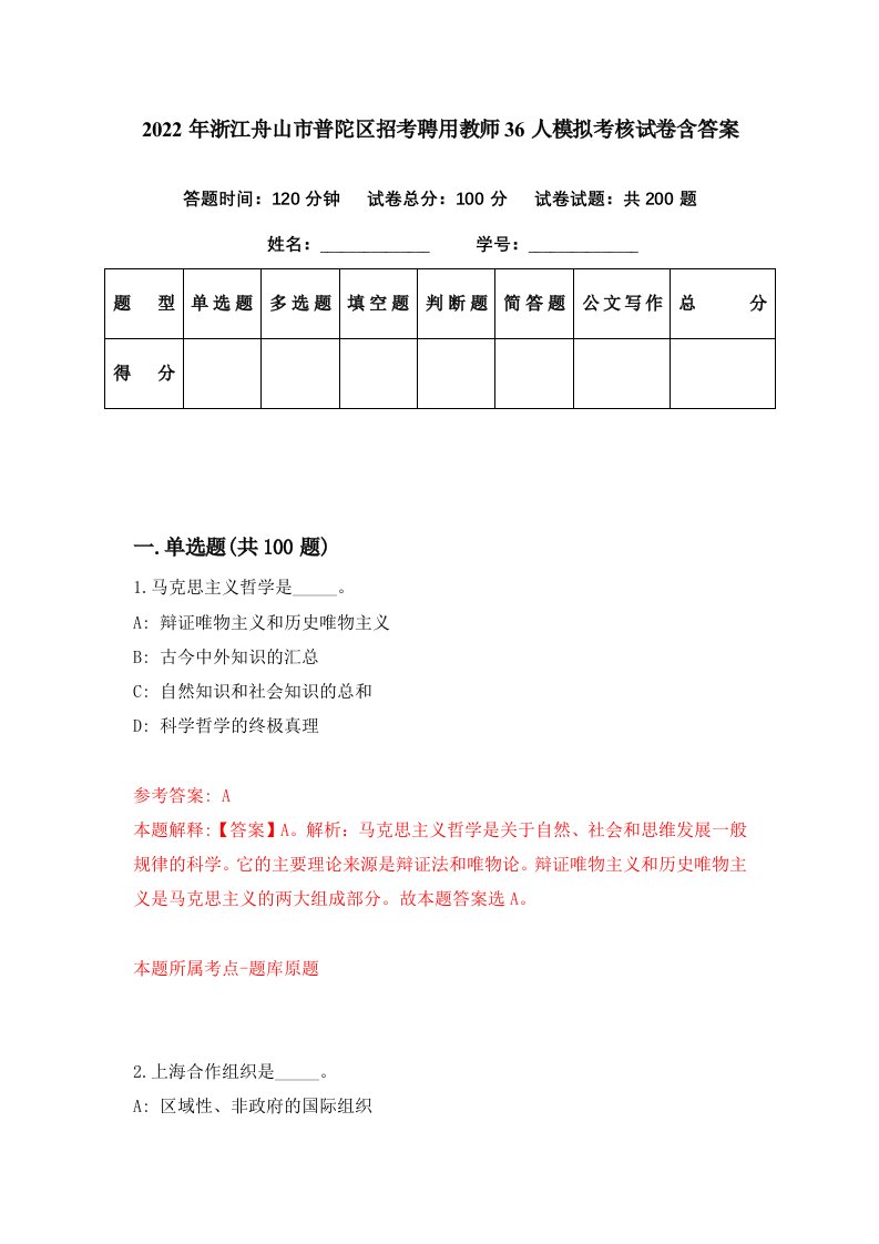 2022年浙江舟山市普陀区招考聘用教师36人模拟考核试卷含答案8