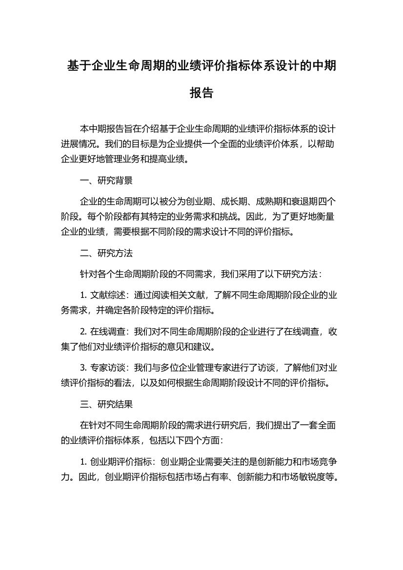 基于企业生命周期的业绩评价指标体系设计的中期报告