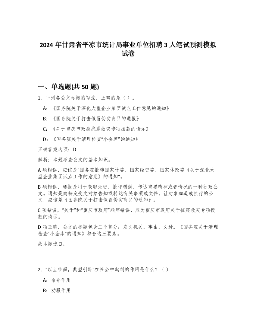 2024年甘肃省平凉市统计局事业单位招聘3人笔试预测模拟试卷-83