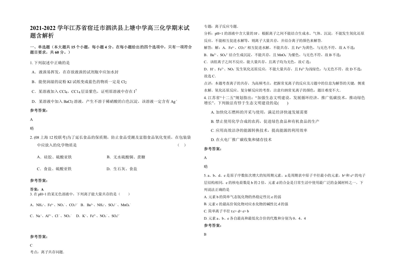 2021-2022学年江苏省宿迁市泗洪县上塘中学高三化学期末试题含解析