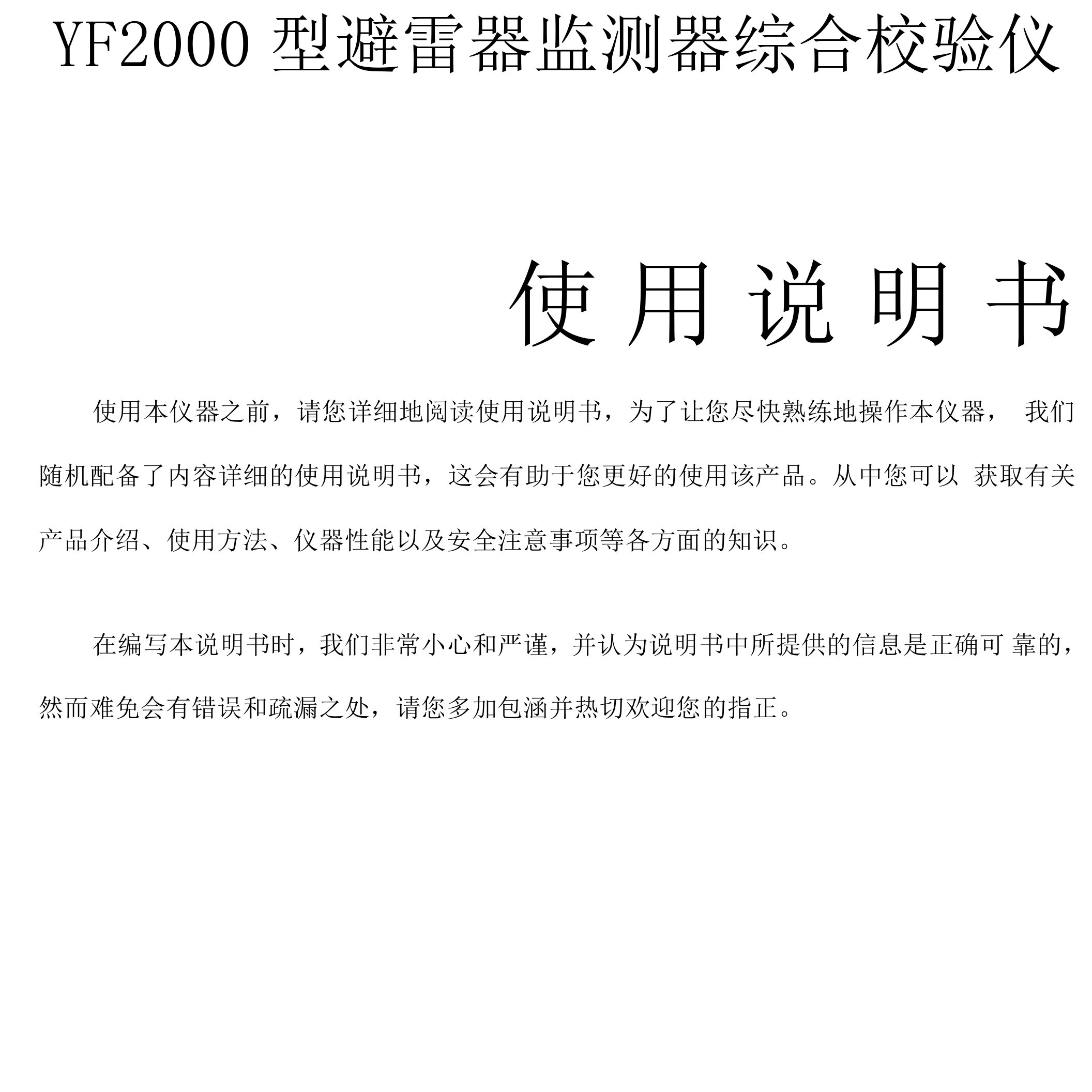 30.YF2000避雷器监测器综合校验仪说明书