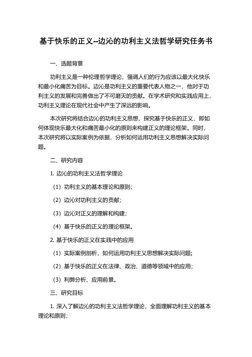 基于快乐的正义--边沁的功利主义法哲学研究任务书