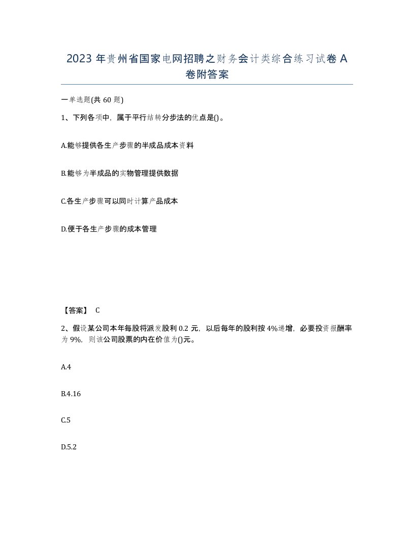 2023年贵州省国家电网招聘之财务会计类综合练习试卷A卷附答案