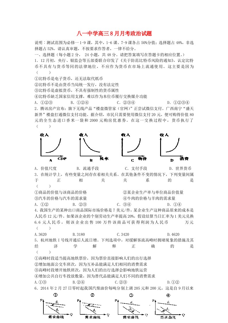 江西省南昌市八一中学高三政治8月月考试题