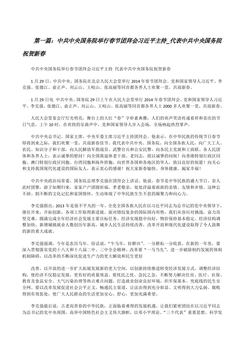 中共中央国务院举行春节团拜会习近平主持_代表中共中央国务院祝贺新春[修改版]