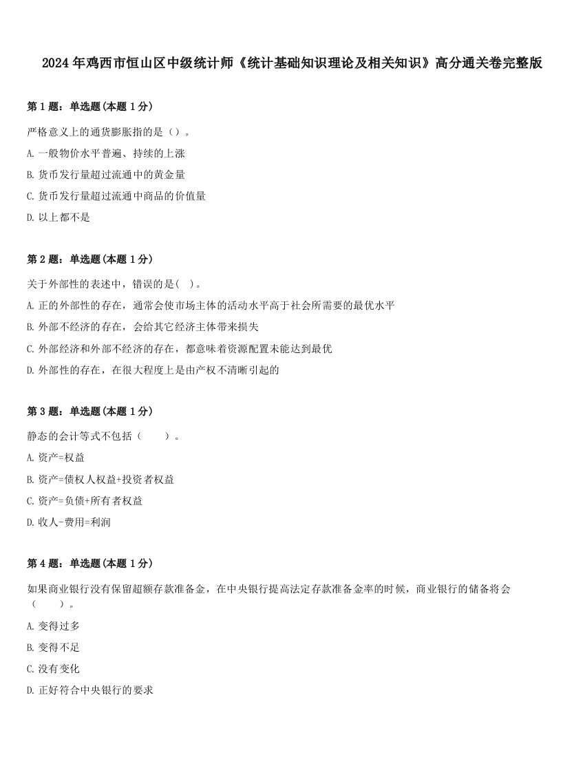 2024年鸡西市恒山区中级统计师《统计基础知识理论及相关知识》高分通关卷完整版