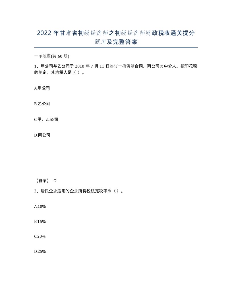 2022年甘肃省初级经济师之初级经济师财政税收通关提分题库及完整答案