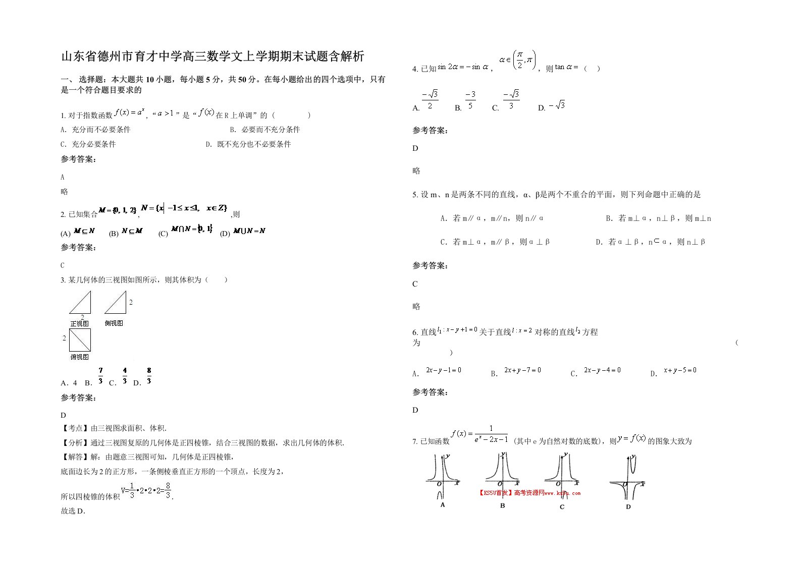 山东省德州市育才中学高三数学文上学期期末试题含解析