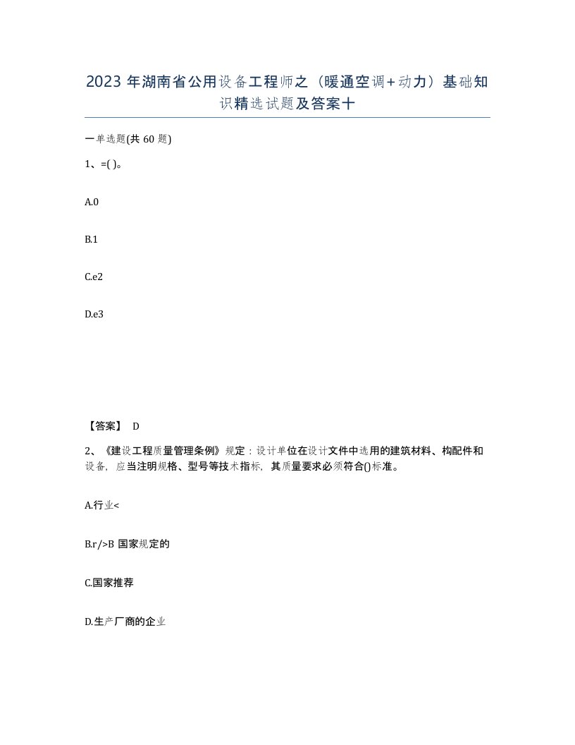 2023年湖南省公用设备工程师之暖通空调动力基础知识试题及答案十