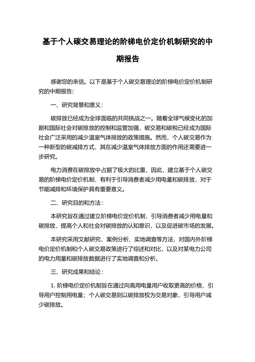 基于个人碳交易理论的阶梯电价定价机制研究的中期报告