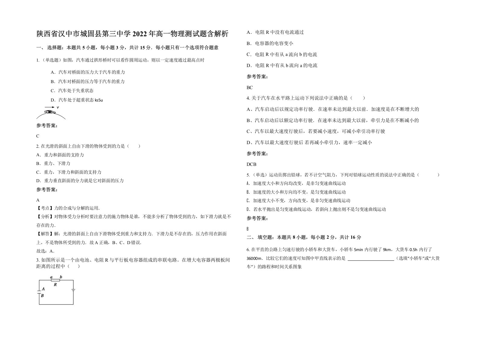 陕西省汉中市城固县第三中学2022年高一物理测试题含解析