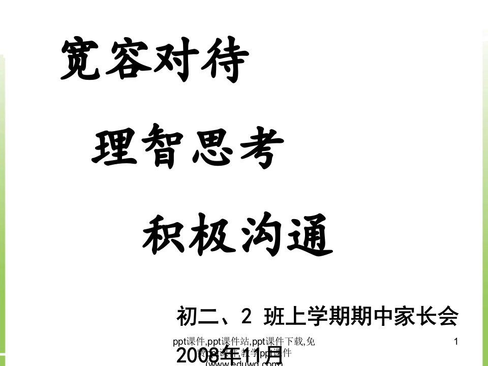 关于青春期初二上学期期中家长会ppt课件