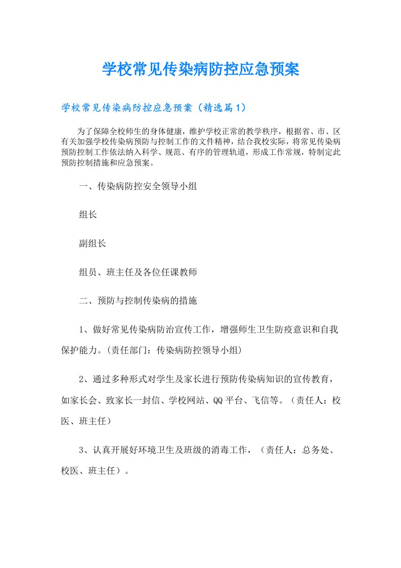 学校常见传染病防控应急预案