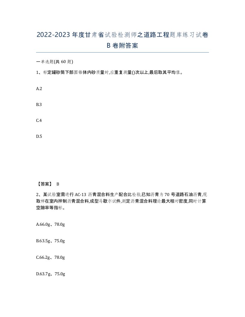 2022-2023年度甘肃省试验检测师之道路工程题库练习试卷B卷附答案